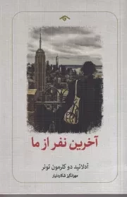 آخرین نفر از ما /ش.ر/ دیدآور