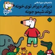 شیمو44 دیرام دیرام توی خونه تولد شیمو جونه /ش.خ/ پنجره