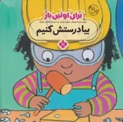 برای اولین بار:بیا درستش کنیم /ش.خ/ پنجره