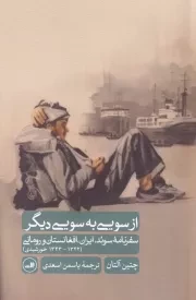 از سویی به سویی دیگر /ش.ر/ ثالث