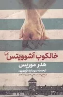 خالکوب آشوویتس /ش.ر/ ثالث