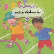 برای اولین بار:بیا مسابقه بدهیم /ش.خ/ پنجره