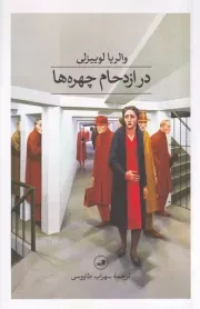 در ازدحام چهره ها /ش.ر/ ثالث