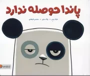 پاندا حوصله ندارد /ش.ب/ مهرسا