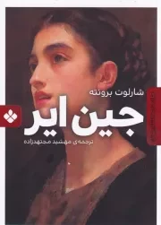 رمان های ماندگار جهان جین ایر /ش.ج/ پنجره