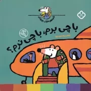 شیموی خیلی چیزدان با چی برم،با چی نرم؟ /ش.خ/ پنجره