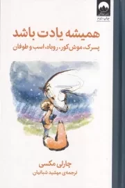 همیشه یادت باشد /گ.ر/ میلکان