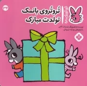 تروترو34 تروتروی با نمک تولدت مبارک /ش.خ/ پنجره