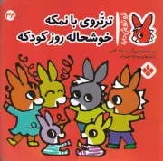 تروترو38 تروتروی با نمکه خوشحاله روز کودکه /ش.خ/ پنجره