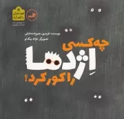 چه کسی اژدها را کور کرد؟ /ش.خ/ ثالث