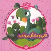 10 داستان 10 دوست 9 تالی و مشکل بی دمی /ش.خ/ پنجره