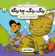 رنگ،رنگ،چه رنگه 1 حیوانات اهلی /ش.خ/ پنجره