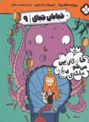 خیابان جینی 9 خانم گاریایی می شود ملکه دریایی /ش.ر/ پنجره