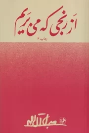 از رنجی که می بریم /ش.پ/ امیرکبیر