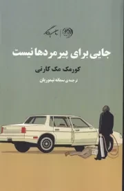 جایی برای پیرمردها نیست /ش.ر/ روزگار