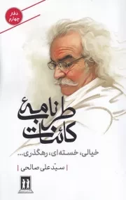 طرب نامه کائنات 4 خیالی خسته ای رهگذری /ش.ر/ بدرقه جاویدان