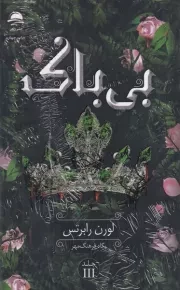 بی باک /گ.ر/ داهی