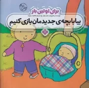 برای اولین بار:بیا با بچه جدیدمان بازی کنیم /ش.خ/ پنجره