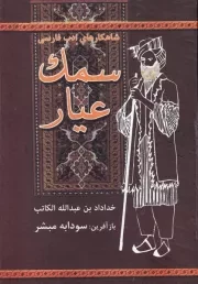 سمک عیار /گ.و/ باهم