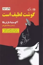 گوشت لطیف است /ش.ر/ روزگار