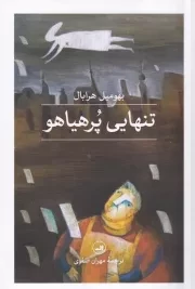 تنهایی پر هیاهو /ش.ر/ ثالث