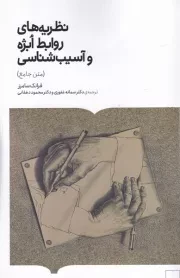 نظریه های روابط ابژه و آسیب شناسی /ش.ر/ برخط