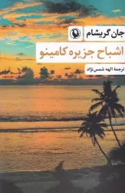 اشباح جزیره کامینو /ش.ر/ مروارید