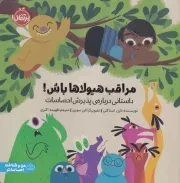 مراقب هیولاها باش /ش.خ/ پرتقال