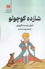 شازده کوچولو گلاسه رنگی /ش.ر/ سنگ