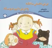 ترانه های نی نی دخملی 5 نی نی دخملی ما تکه،یه نی نی دارن عروسکه /ش.خ/ پنجره