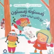 هفته و روز،ماه و سال26 زمستونه زمستون یخ نکنی نی نی جون /ش.خ/ پنجره