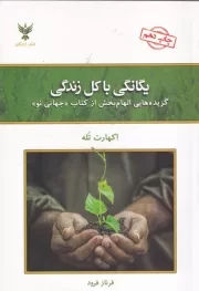 یگانگی با کل زندگی /ش.ر/ کلک آزادگان