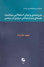بدن مندی و بنیان استعلایی سیاست /ش.ر/ گام نو