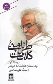 طرب نامه کائنات 6 عهد انگور و داستان عاشقانه 2نفر /ش.ر/ بدرقه جاویدان