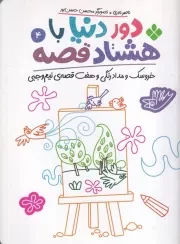 دور دنیا با 80 قصه 4 خروسک و مدادرنگی و 7 قصه نیم وجبی /ش.ر/ پنجره