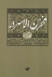 مخزن الاسرار /گ.و/ امیرکبیر