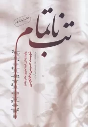 تب ناتمام /ش.ر/ حماسه یاران