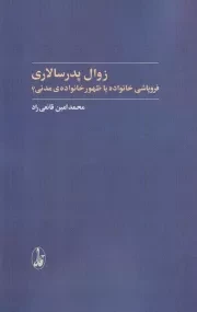زوال پدر سالاری /ش.ر/ آگاه