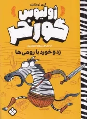 ژولیوس گورخر زد و خورد با رومی ها /ش.ر/ پنجره