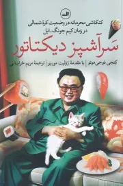 سرآشپز دیکتاتور /ش.ر/ ثالث