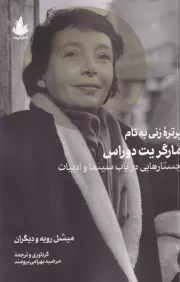 پرتره زنی به نام مارگریت دوراس /ش.ر/ اسطوره پرومته