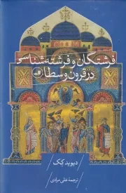 فرشتگان و فرشته شناسی در قرون وسطا /گ.ر/ ثالث