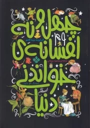 49 افسانه خواندنی دنیا /ش.و/ پنجره