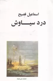 درد سیاوش /ش.ر/ صفیعلیشاه