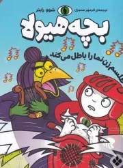 بچه هیولا طلسم زن نما را باطل می کند /ش.ر/ پنجره