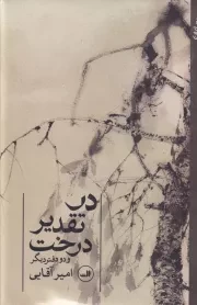 در تقدیر درخت /گ.ر/ ثالث