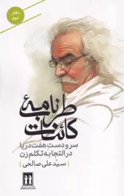 طرب نامه کائنات 2 سرودست 7 دریا درالتجابه تکلم زن /ش.ر/ بدرقه جاویدان