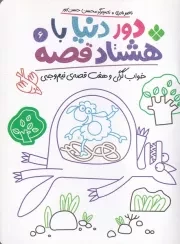 دور دنیا با 80 قصه 6 خواب گرگی و 7 قصه نیم وجبی /ش.ر/ پنجره