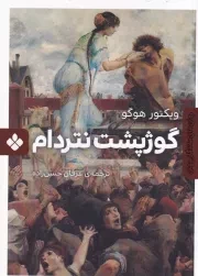 رمان های ماندگار جهان گوژپشت نتردام /ش.ج/ پنجره