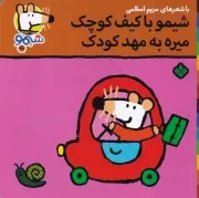 شیمو48 شیمو با کیف کوچک میره به مهد کودک /ش.خ/ پنجره